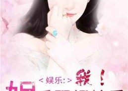 娱乐圈吃瓜小说大合集全文阅读,大合集里的瓜田秘事